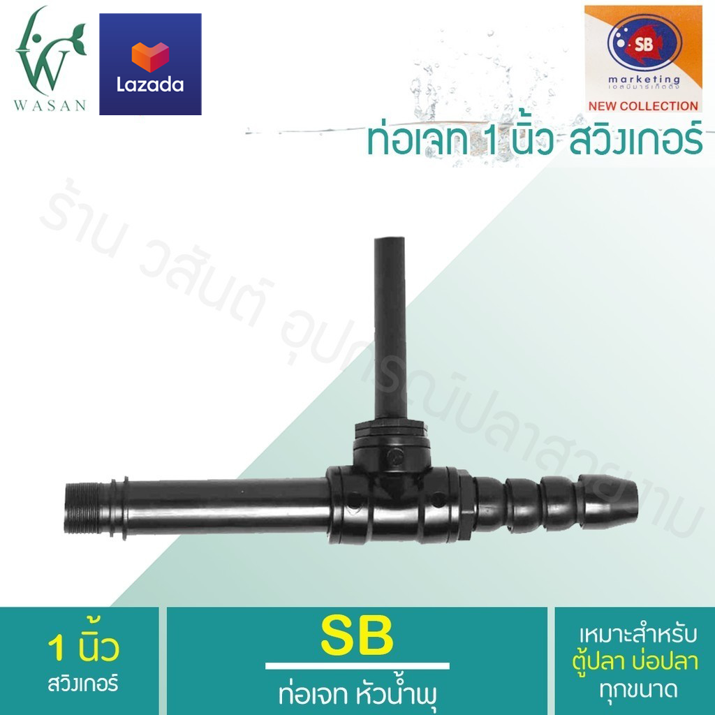 หัวเจทพ่นน้ำ ท่อJETบ่อปลา ยี่ห้อ SB ขนาด 1 นิ้ว BY วสันต์อุปกรณ์ปลาสวยงาม