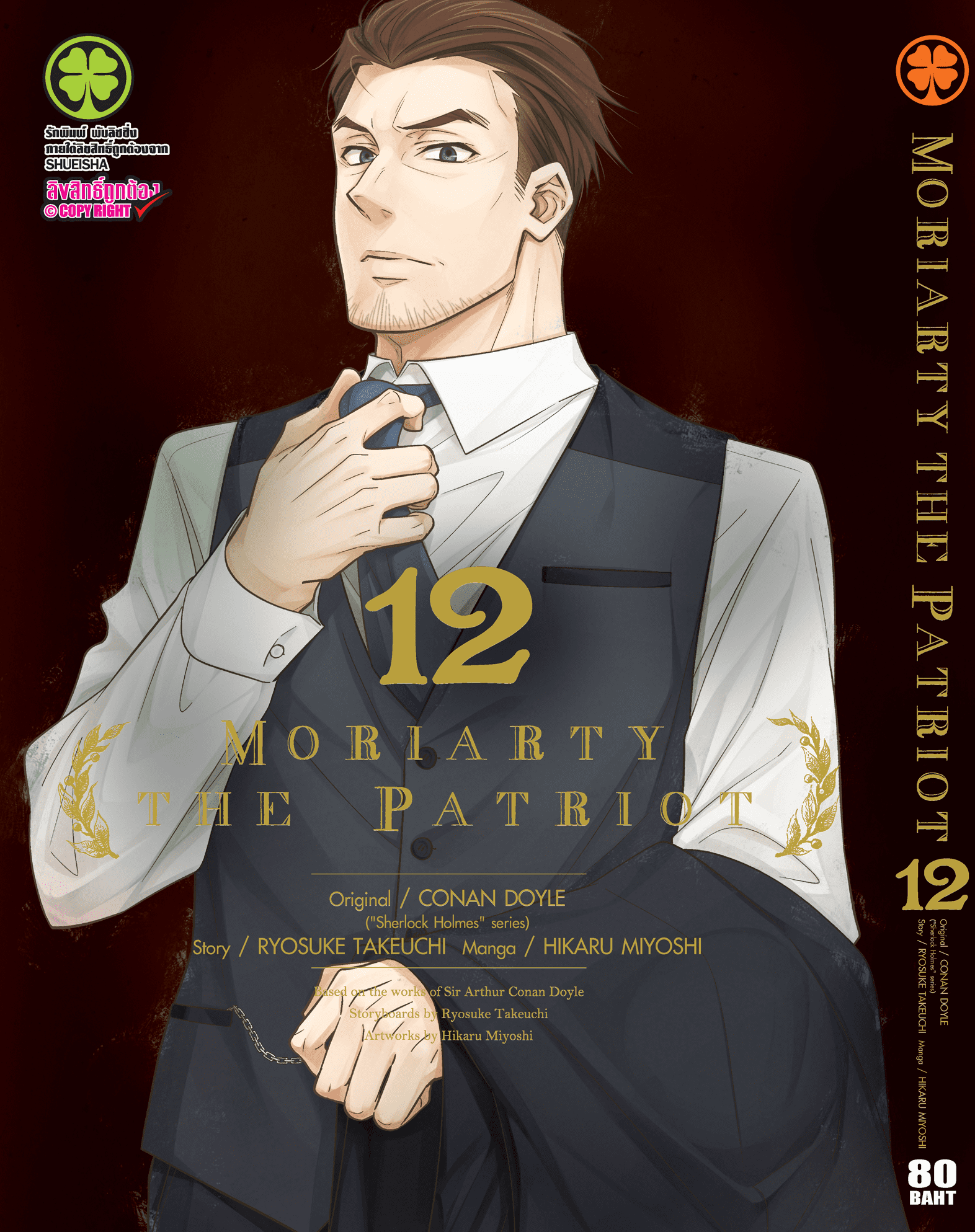 Moriarty The Patriot 12 | Lazada.co.th