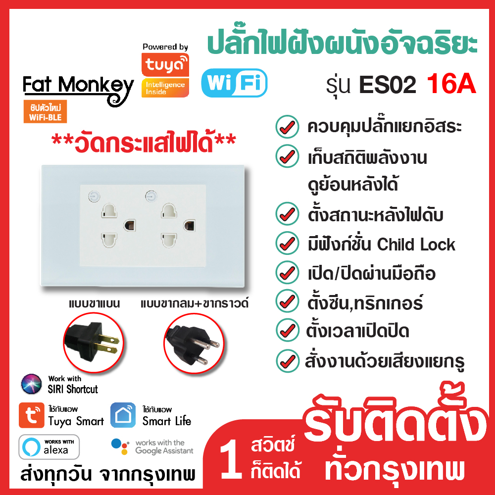 Tuya WiFi Smart Wall Plug ปลั๊กไฟฝังผนัง อัจฉริยะแบบ 2 เต้าเสียบ 16A 220V รุ่น ES02 สั่งเปิดปิด