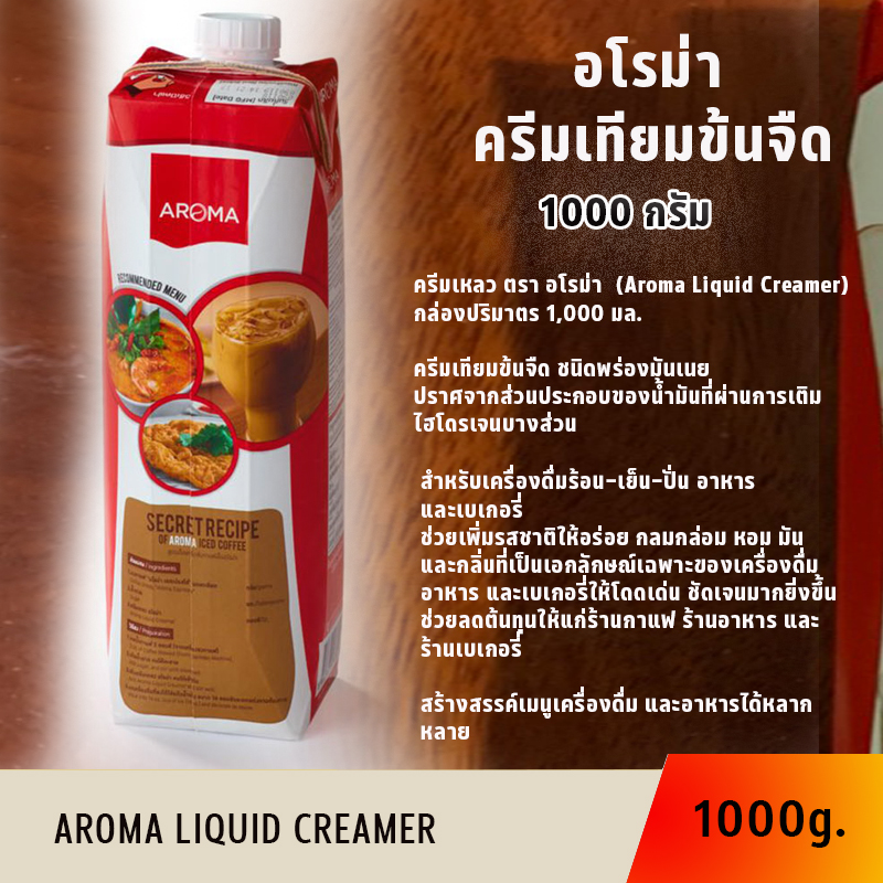 พร้อมส่ง Aroma ครีมเหลว อโรม่า (ครีมเทียมข้นจืด ชนิดพร่องมันเนย) (Aroma