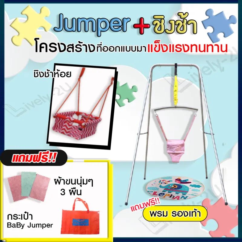 ภาพสินค้าจั้มเปอร์เด็ก + ชิงช้า พร้อมฐานตั้งพับเก็บได้ Baby Jumper เสริมพัฒนาการEF IQ EQ จั๊มเปอร์ เด็ก หัดยืน กระโดด จั้มเปอร์ รู เบบี้จั้มเปอร์ แบบแขวน ของเล่น ลูกน้อย สายพยุง ทารก ของเล่น จั๊มเปอร์ 4 5 6 7 8 9 - 24 เดือน ขึ้นไป + เปอร jollyjumper fisherprice จากร้าน Happy-2U บน Lazada ภาพที่ 1