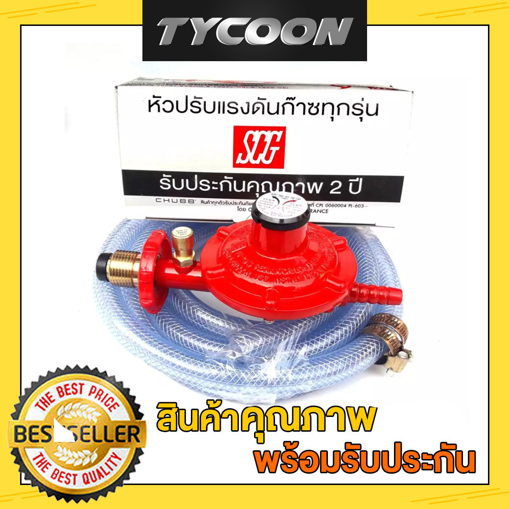 SCG รุ่น R326S ชุดหัวปรับแรงดันต่ำมีเซฟตี้ พร้อมสายแก๊สเสริมไนล่อน2m ...