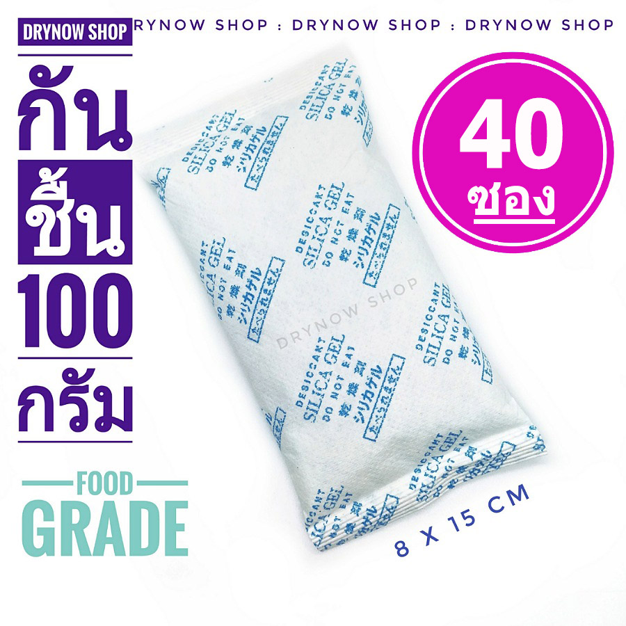 DRYNOW ซองกันชื้น 100 กรัม 40 ซอง(ซิลิก้าเจล,เม็ดกันชื้น,สารกันความชื้น,silica gel,desiccant)