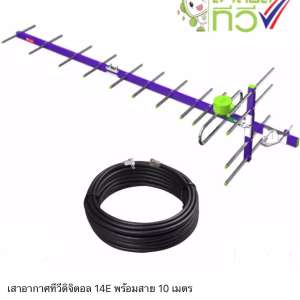 เสาอากาศทีวีดิจิตอล Thaisat Antenna 14E พร้อมสาย 10 เมตร