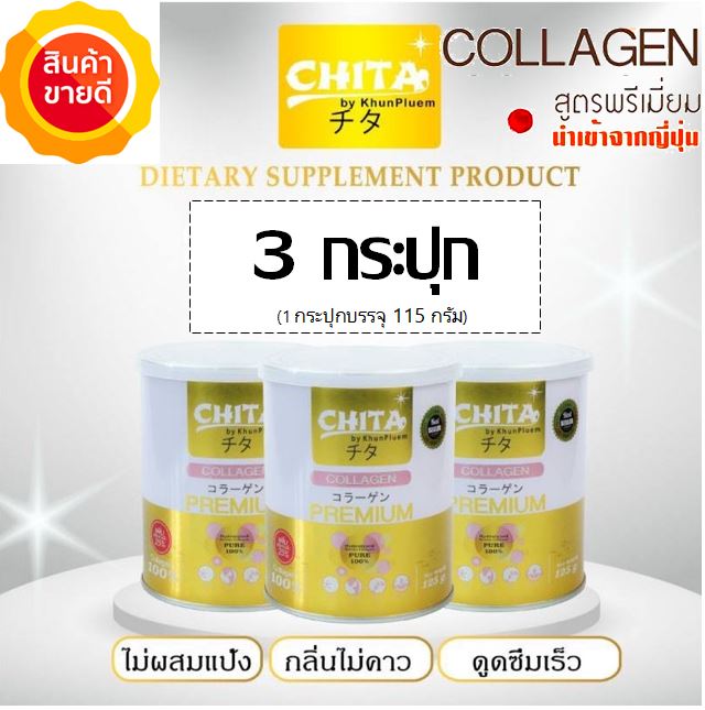 🥤Chita Collagen Premium ชิตะ คอลลาเจนเกรดพรีเมี่ยมสูตรใหม่ล่าสุด นำเข้าจากประเทศญี่ปุ่น 3 กระปุก (กระปุกใหญ่บรรจุ 115g.)