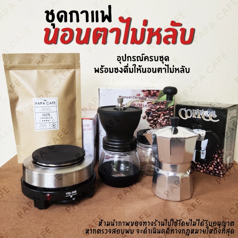 ราคาและรีวิวราคาพิเศษ ชุดนอนตาไม่หลับ อุปกรณ์ชงกาแฟ ครบชุด กาแฟคั่วเม็ด เครื่องทำกาแฟ mini อุปกรณ์ชงกาแฟ โมกาพอทครบชุด โมกาพอท 3 คัพ เครื่องบดกาแฟ