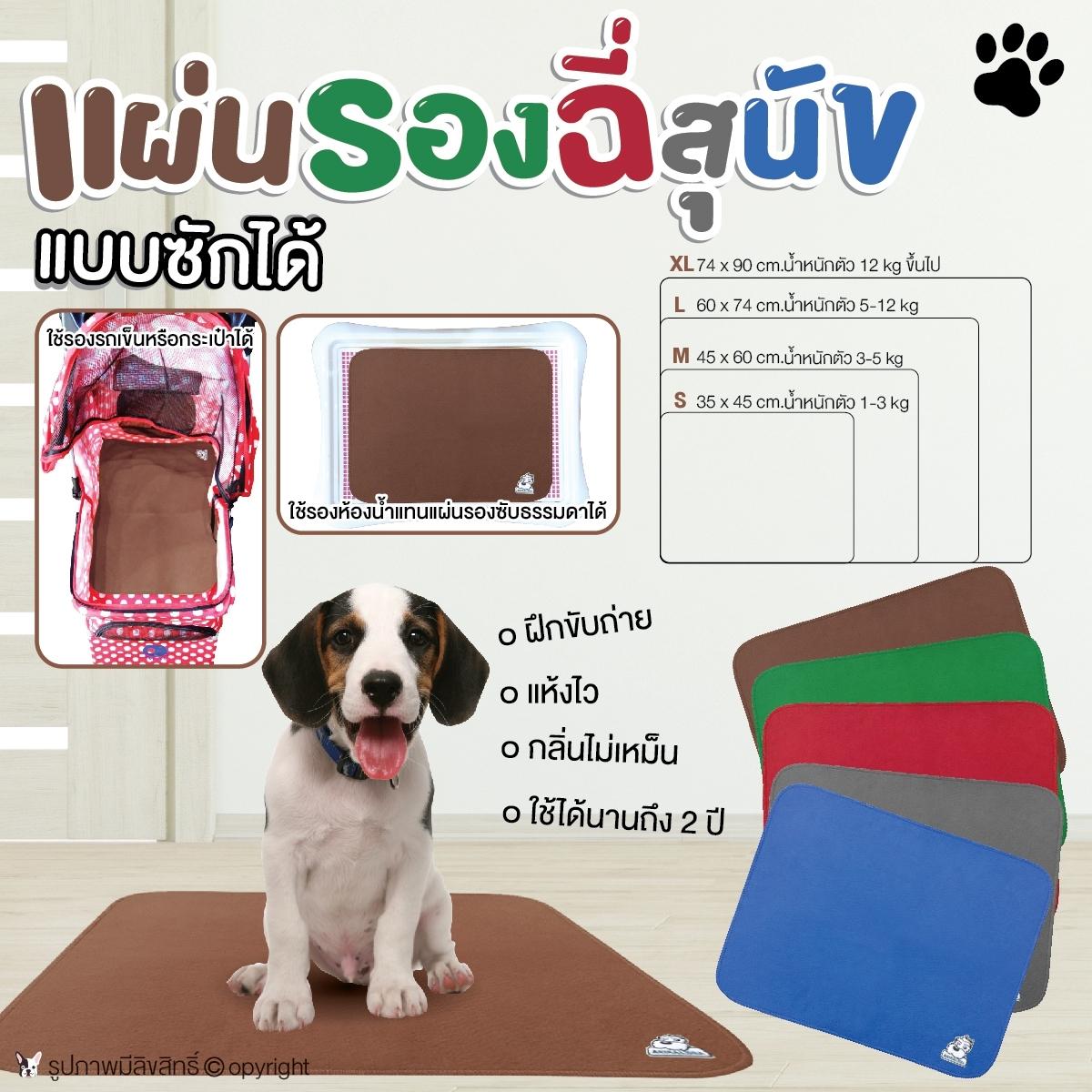 ราคา แผ่นรองฉี่สุนัข แบบซักได้ ใช้งานได้นาน Size SXL (แบบตัวเลือก) โดย