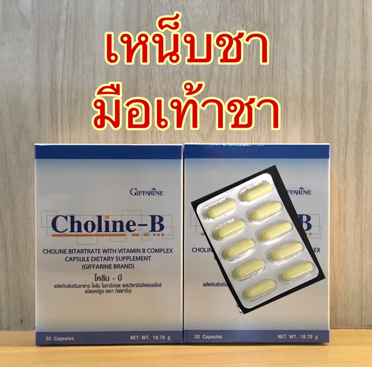 2 กล่อง โคลีนบี กิฟฟารีน วิตามินบีคอมเพล็กซ์ Giffarine Choline B ส่งฟรี