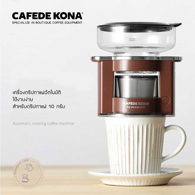 เครื่องดริปกาแฟอัตโนมัติ CAFEDE KONA ไม่ต้องใช้กระดาษกรอง