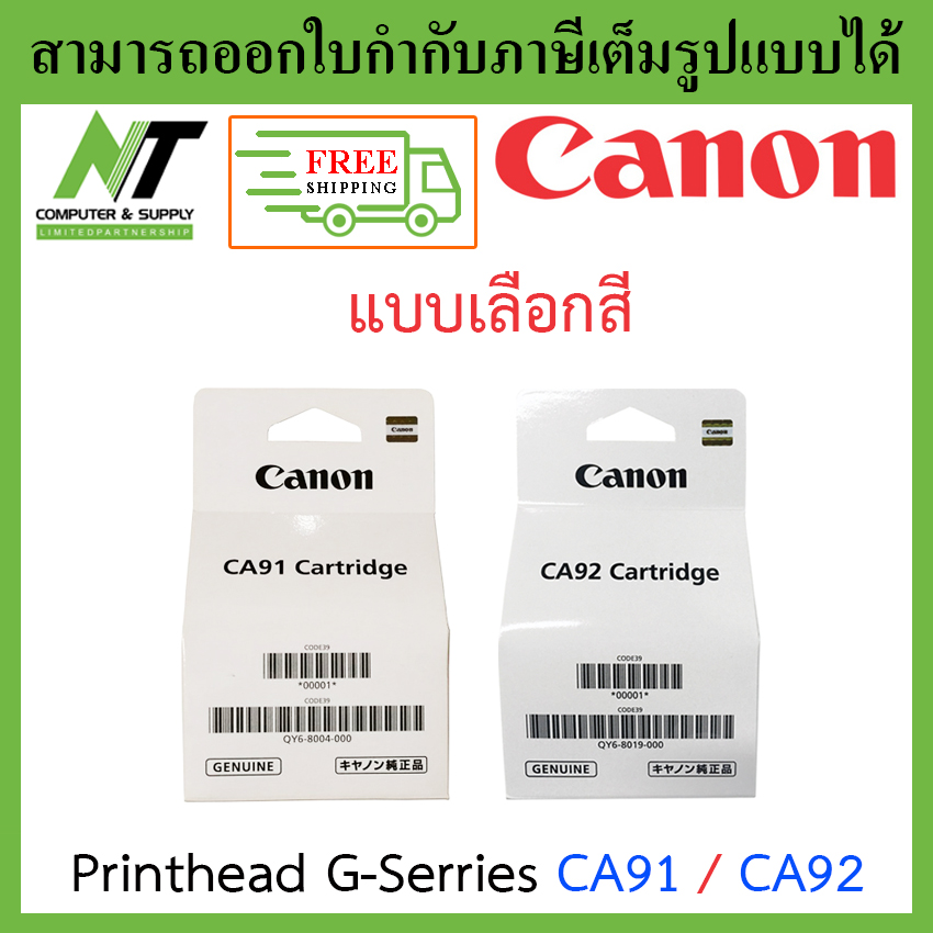 [ส่งฟรี] Canon หัวพิมพ์ Printhead G-Serries รุ่น CA91 ตลับดำ / CA92 ตลับสี - แบบเลือกซื้อ BY N.T Computer