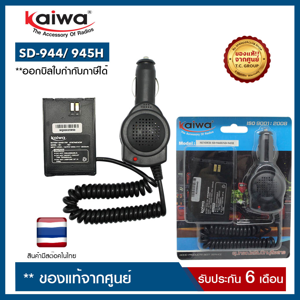 SAVER SENDER  : SD-944H/ SD-945H (ใช้สำหรับแปลงไฟ 12​V. ในแบตเตอรี่รถยนต์มาใช้กับวิทยุสื่อสาร เพื่อเป็นแหล่งจ่ายไฟให้กับวิทยุสื่อสาร)