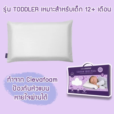 Toddler Clevamama ClevaFoam™ หมอนเด็กกันหัวแบน หมอนทารก/ แท้ 100%