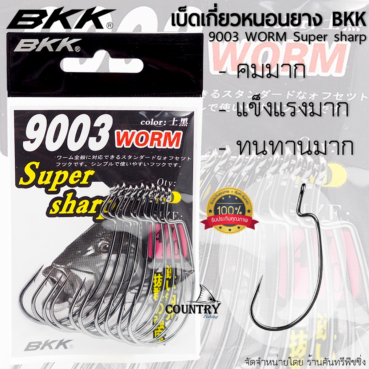 BKK BLACK KINGKONG 9003 WORM เบ็ดเกี่ยวหนอนยาง ปลายาง แบล็คคิงคอง