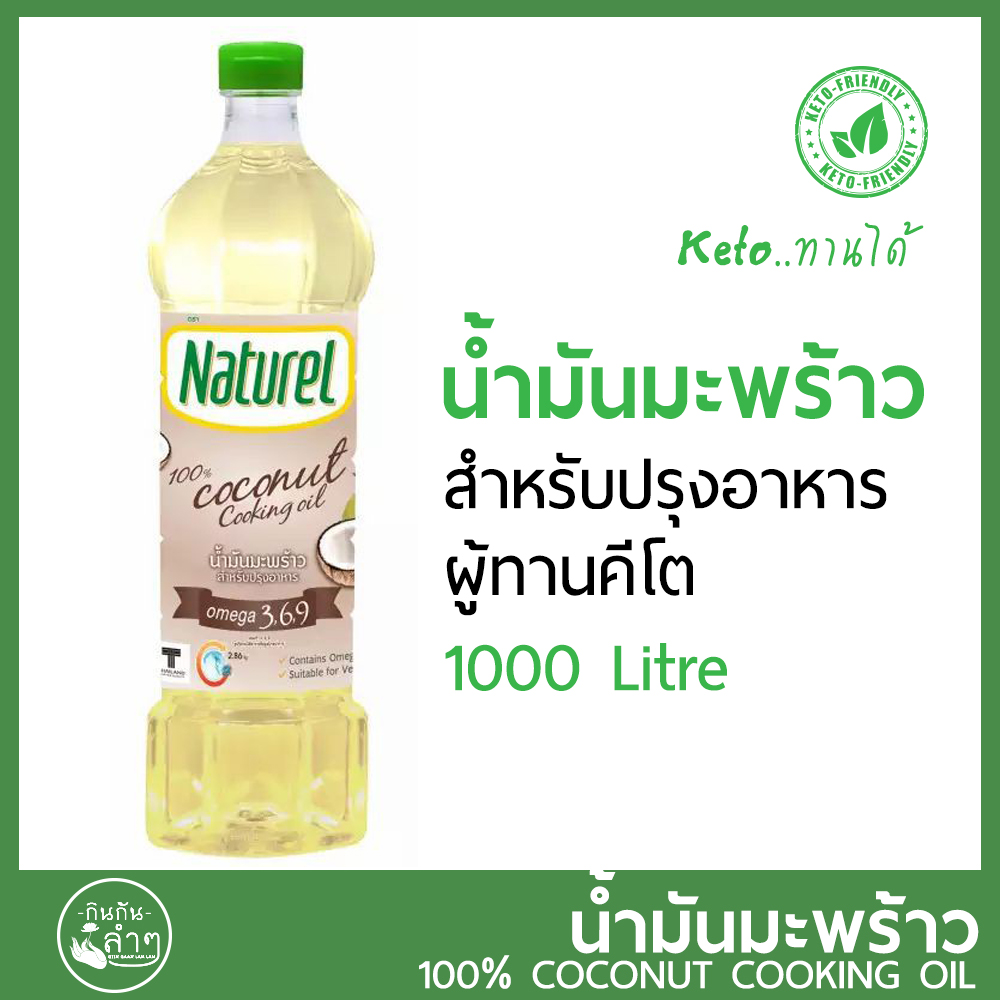 [Keto] น้ำมันมะพร้าว สำหรับปรุงอาหาร คีโต Naturel (keto-friendly) กระตุ้นการเผาผลาญไขมัน ไม่มีไขมันทรานส์ #Cooking Coconut Oil