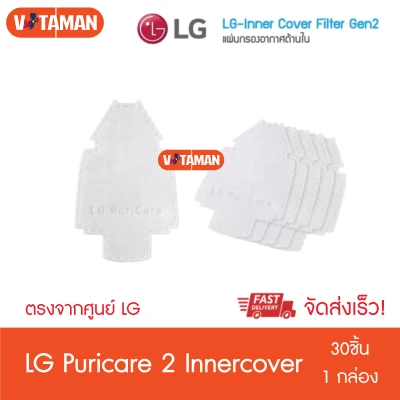 แผ่นกรองอากาศ LG Inner cover (30 ชิ้น/กล่อง) (for LG puricare 2) LG PuriCare 2 Wearable Air Purifier สินค้าแท้จากศูนย์ไทย แอลจี puricare 2 (Gen 2)