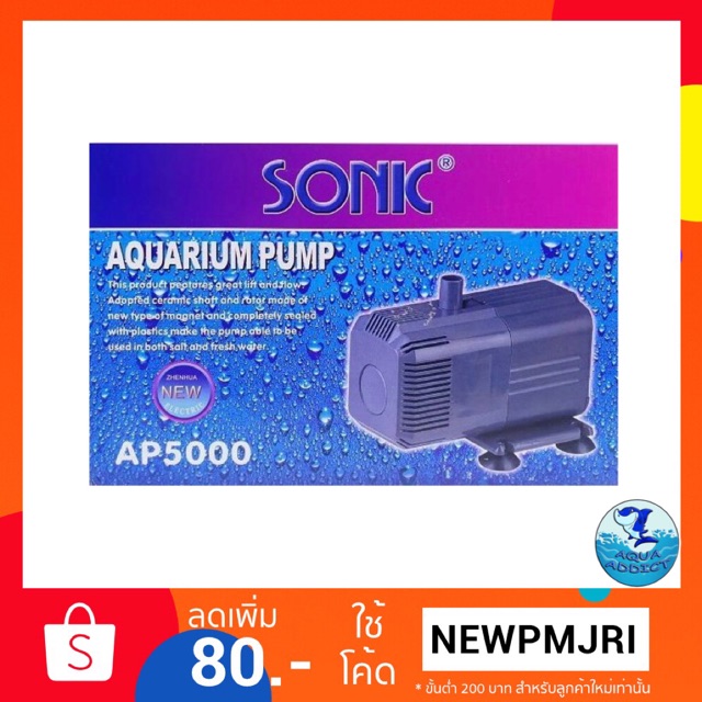 Sonic ap 5000 ปั๊มน้ำ ทำน้ำพุ ทำน้ำตก ระบบกรอง