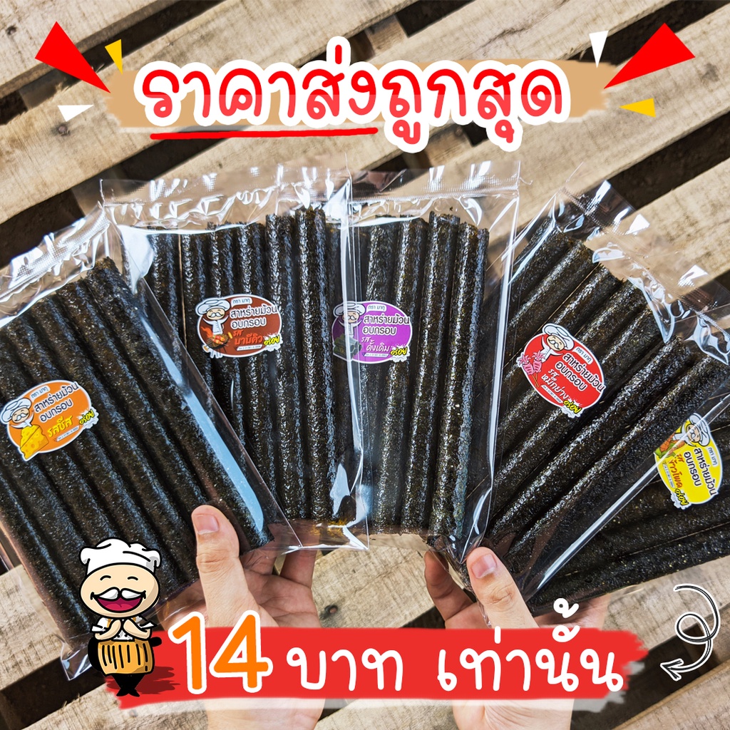 ❀  สาหร่าย สาหร่ายม้วนอบกรอบ ตรามากุ ห่อใหญ่ 7ชิ้น มีรสชาติให้เลือก ราคาส่ง ราคาโรงงาน