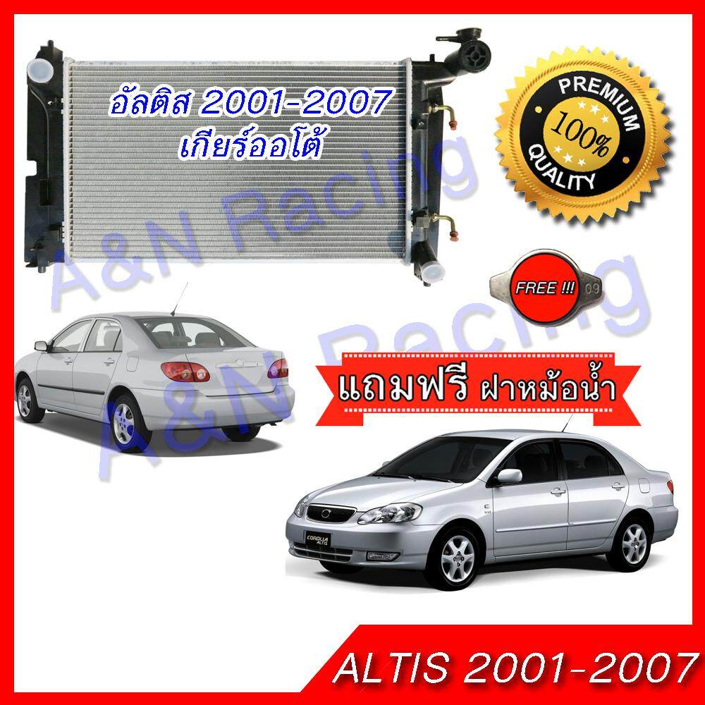 หม้อน้ำ รถยนต์ แถมฝาหม้อน้ำตรงรุ่น!!! โตโยต้า อัลติส รุ่น 1 เกียร์ออโต้ปี 2001-2007 Toyota Altis AT 001003