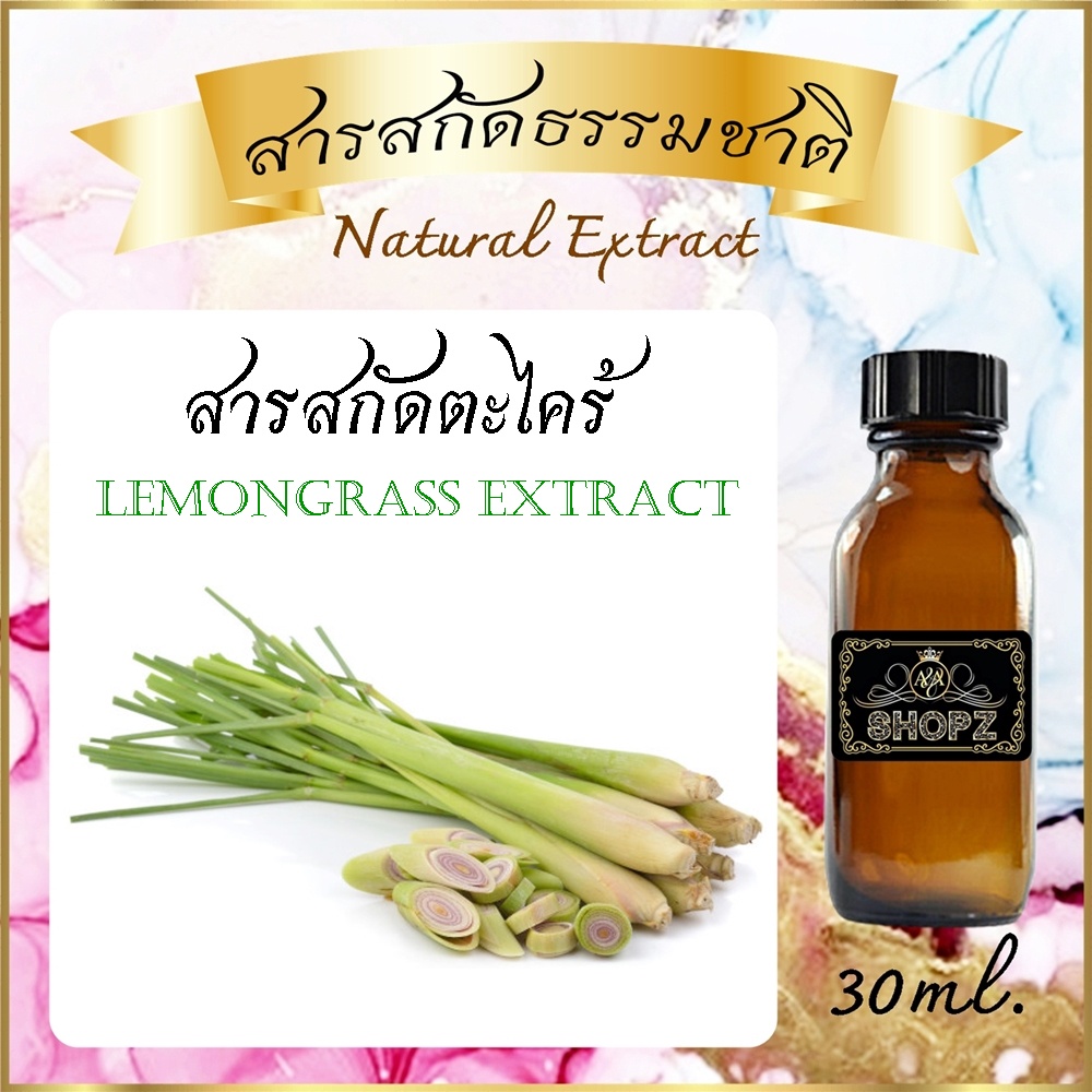️สารสกัดตะไคร้ ️ Lemongrass Extract ขนาด 30 ml. สารสกัดธรรมชาติ สารสกัดสมุนไพร Lazada.co.th