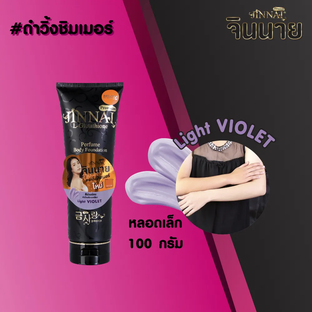 จินนาย โลชั่นน้ำหอม หลอดดำ ชิมเมอร์ ครีมสีม่วง 100g l Jinnai Premium L-glutathione Body Foundation Light Violet 100g