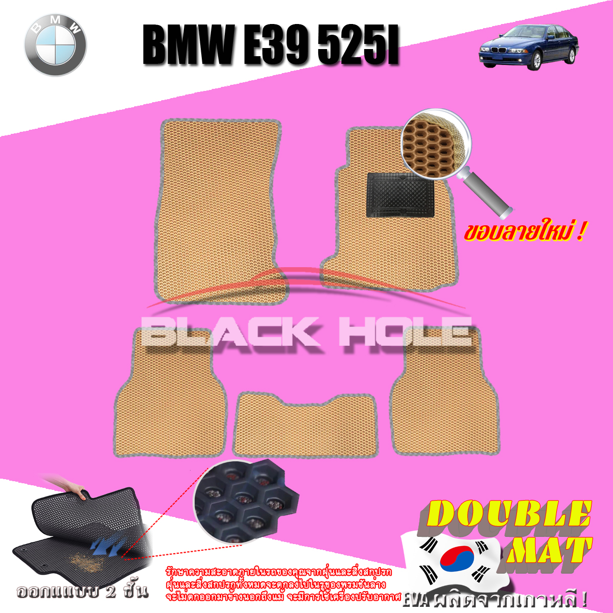 BMW E39 525i ปี 1995 - ปี 2004 พรมรถยนต์E39 พรมเข้ารูปสองชั้นแบบรูรังผึ้ง Blackhole Double Mat (ชุดห้องโดยสาร) สี SET B ( 5 Pcs. ) New Velcro Beige - เบจขอบลายใหม่ ( 5 ชิ้น )