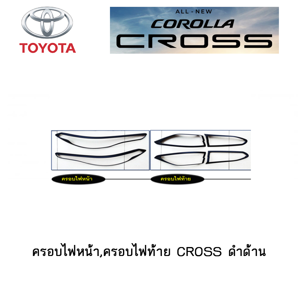 ครอบไฟหน้า,ครอบไฟท้าย Toyota CROSS สีดำด้าน