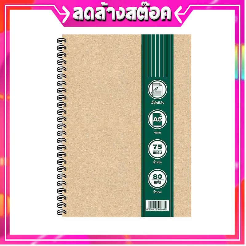 โปรโมชั่นสุดคุ้ม โค้งสุดท้าย สมุดปกน้ำตาลสันห่วง มีเส้น A5 75 แกรม 80 แผ่น แพ็ค 3 เล่ม