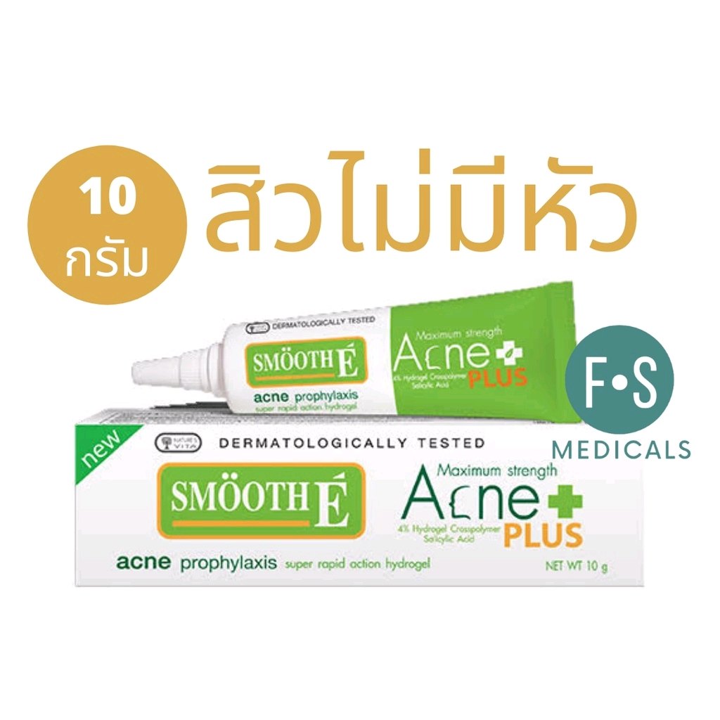 Smooth E Acne hydrogel plus Acne hydrogel สมูทอี ทาสิว สิวมีหัวหลอดสีขาว สิวไม่มีหัวหลอดสี