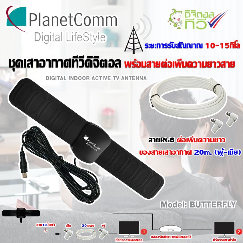 ชุดเสาอากาศทีวีดิจิตอล Planetcomm รุ่น Butterfly พร้อมสายRG6 ต่อเพิ่มความยาวสายเสาอากาศ 20เมตร (แจ็คผู้-แจ็คเมีย)
