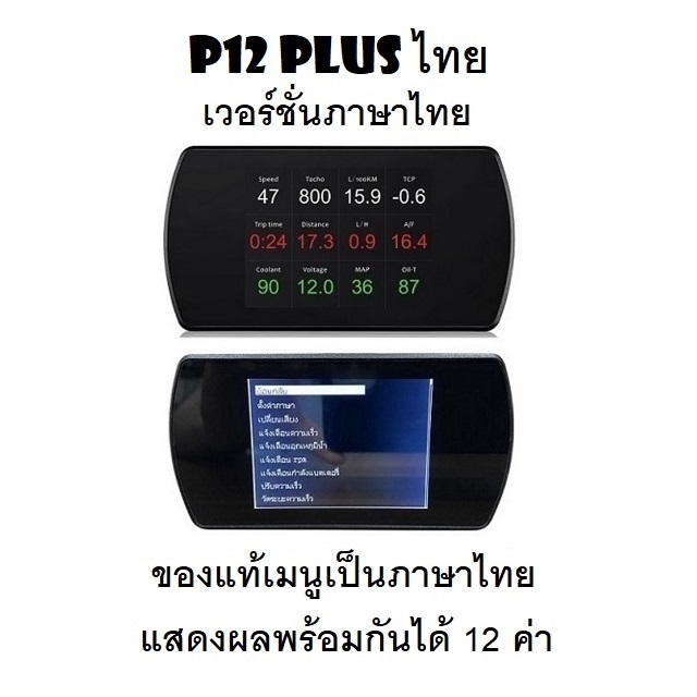 OBD2 สมาร์ทเกจ Smart Gauge Digital Meter/Display P12 Plus เมนูภาษาไทย ทำให้ง่ายในการใช้งาน