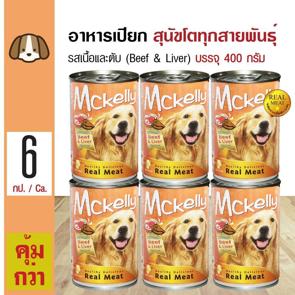 Mckelly Beef & Liver อาหารเปียกสุนัข อาหารสุนัข รสเนื้อและตับ สำหรับสุนัขโตอายุ 1 ปีขึ้นไป (400 กรัม/กระป๋อง) x 6 กระป๋อง