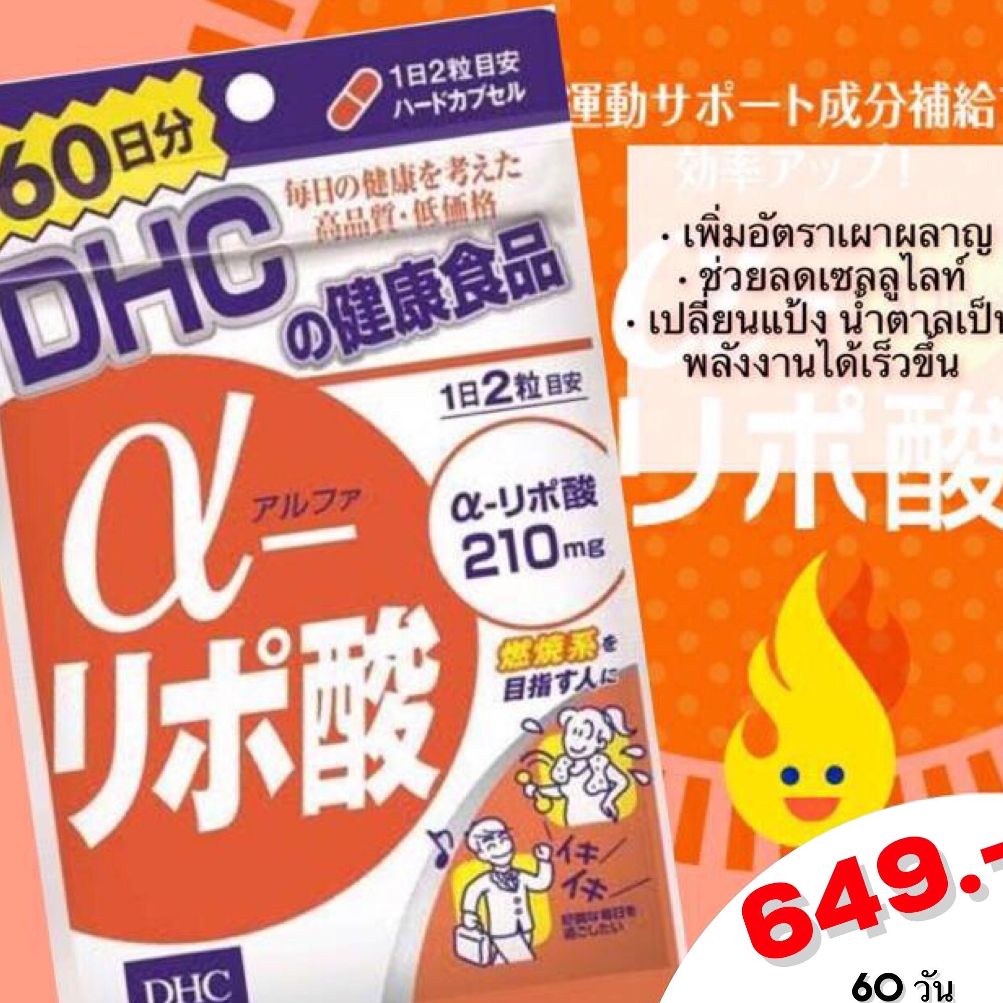 Dhc alpha lipo 60 วัน อัลฟ่าลิโพเพิ่มการเผาผลาญ ลดความอ้วน