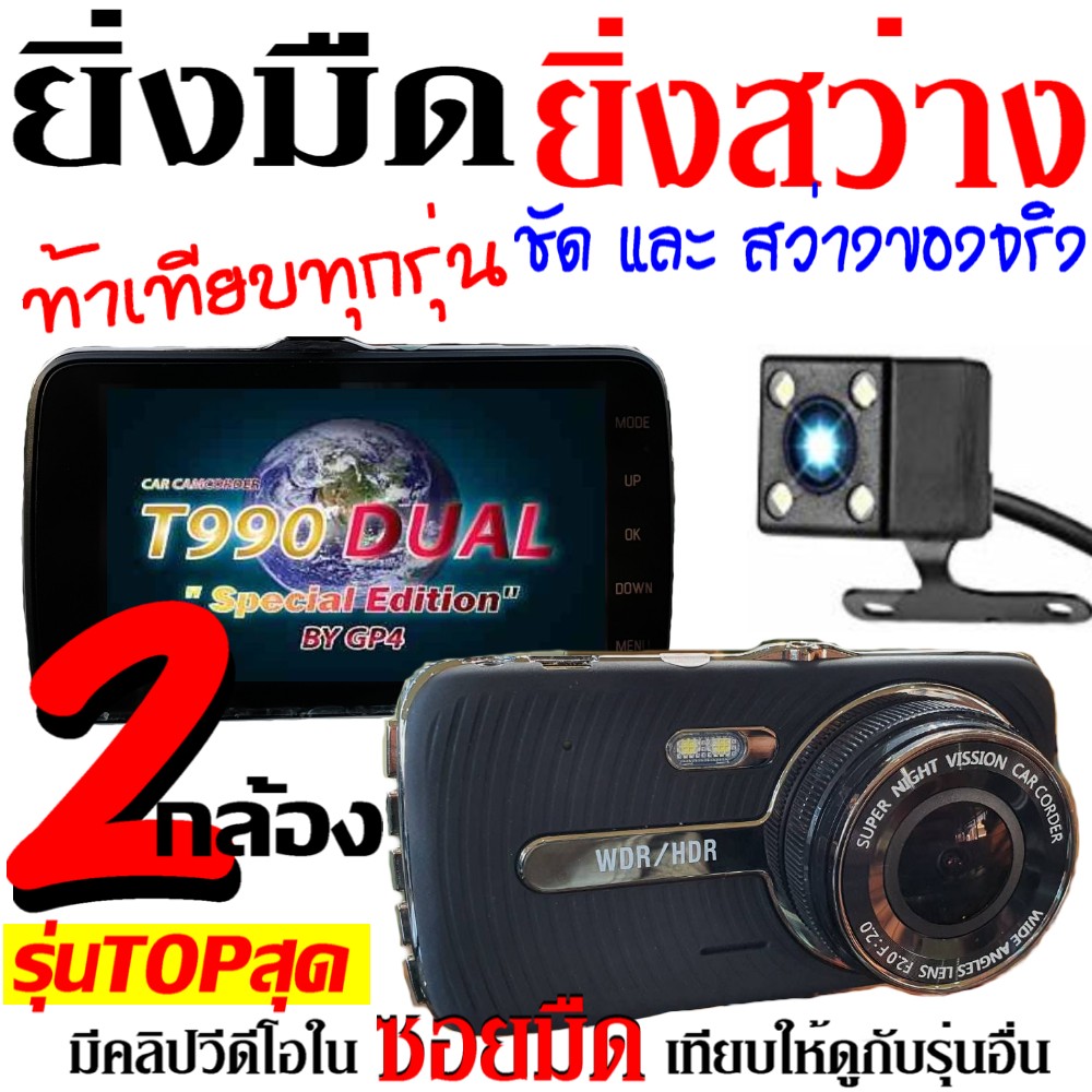 T990 DUAL กล้องติดรถยนต์ 2กล้อง หน้า-หลัง รุ่นTOPสุด ชัด และ สว่างกลางคืน แม้ในซอยมืด Super Night Vision  ภาพชัด SUPER FULL HD 1296P จอใหญ่ 4.0นิ้ว เมนูไทย