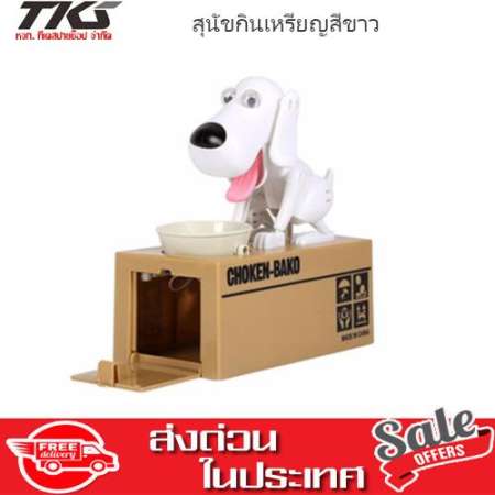 Tkspyshop กระปุกออมสินหมาขโมยเหรียญ (สีขาว)