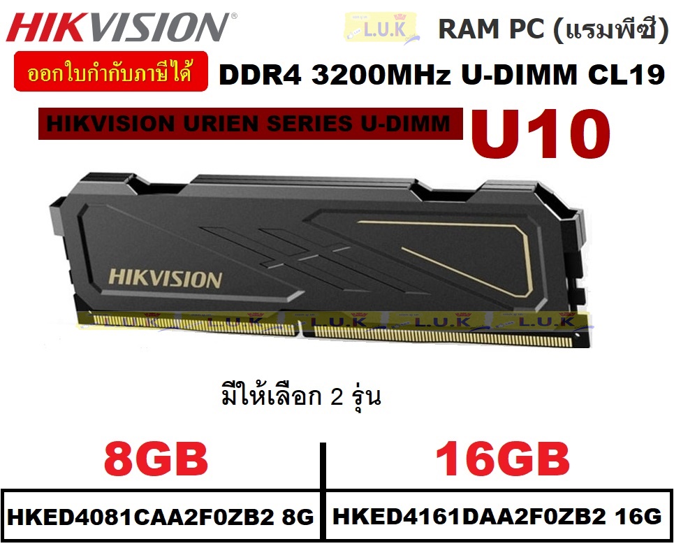 8GB | 16GB DDR4/3200 RAM PC (แรมพีซี) HIKVISION U10 URIEN SERIES U-DIMM CL19 - ประกันตลอดการใช้งาน