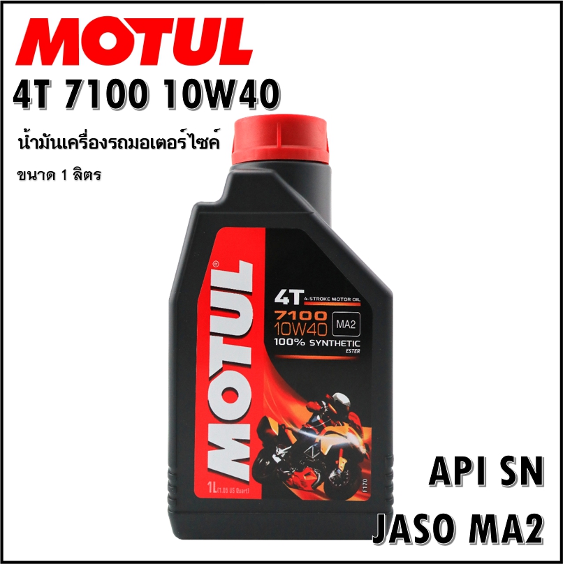 Motul 7100 10W40 น้ำมันเครื่องสังเคราะห์แท้ ขนาด 1 ลิตร สำหรับรถสมรรถนะสูง บิ๊กไบค์ และวิบาก รถบ้าน