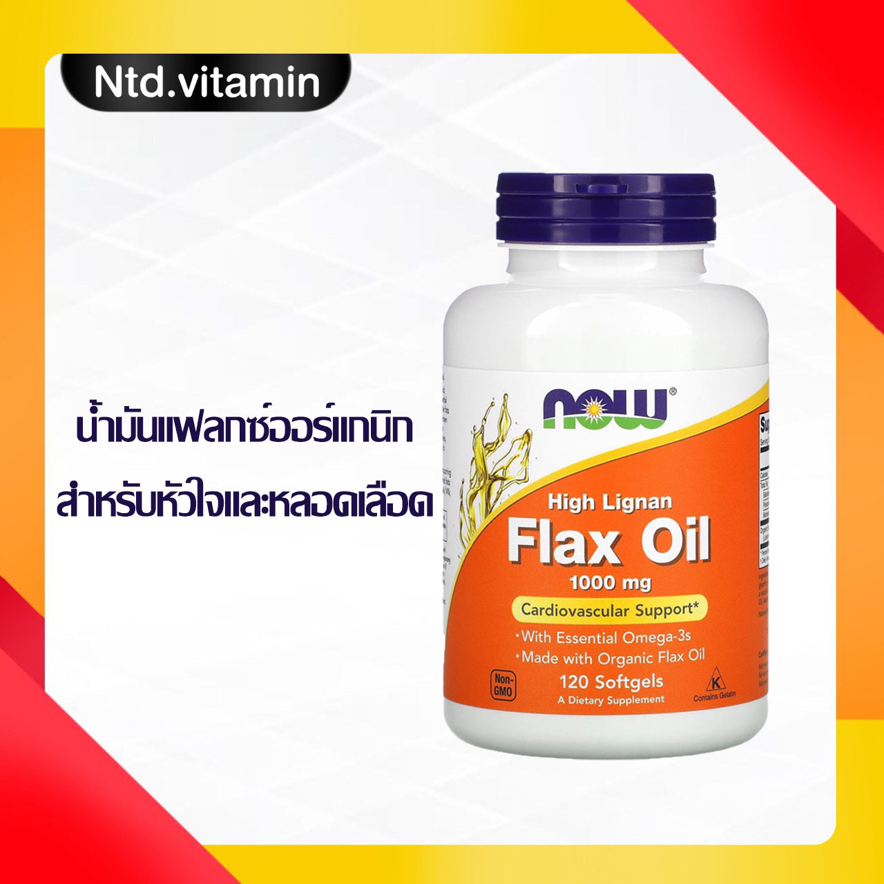 Now Foods High Lignan Flax Oil 1,000 mg 120 Softgels  สำหรับหัวใจและหลอดเลือด