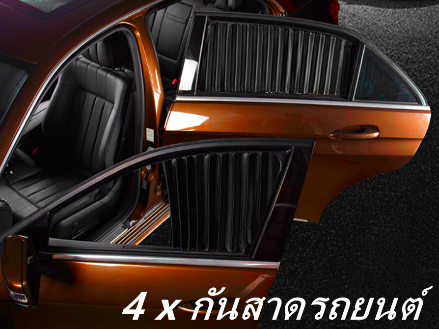 เซต 4 ชิ้น !!! ผ้าม่านติดรถยนต์ ม่านบังแดด สำเร็จรูปแบบไม่เจาะ ติดด้วยแม่เหล็กติดกับตัวรถได้เลย (สีดำ/ทอง)/Set of 4 pieces !!! Car curtain Can be attached with