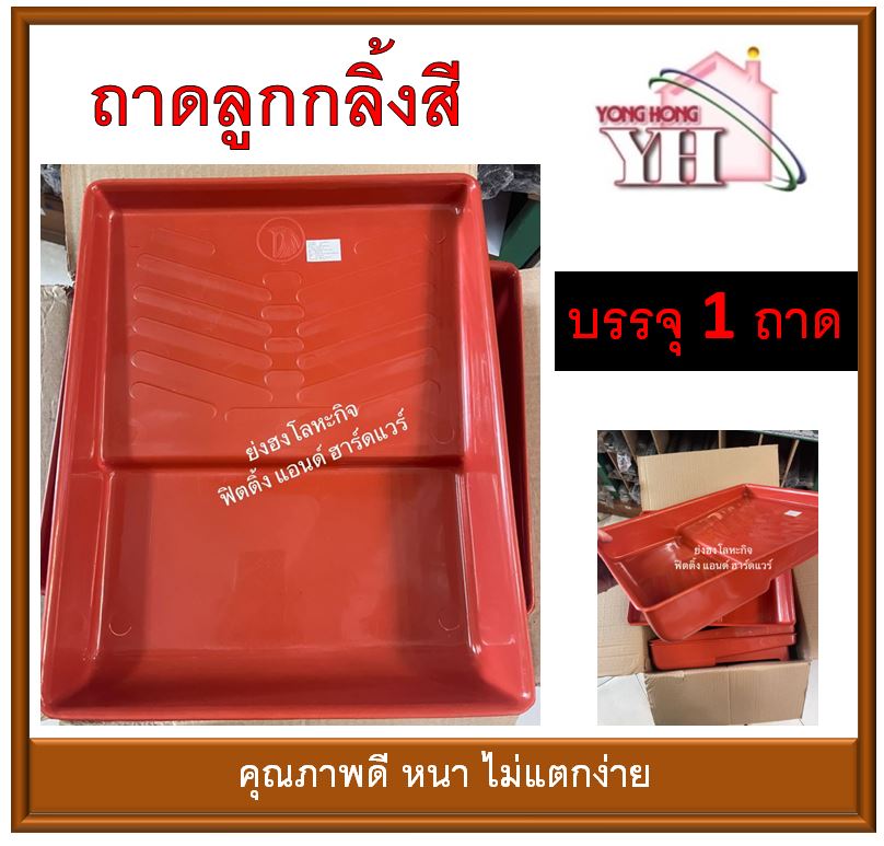 ถาดลูกกลิ้งสี ถาดสี ถาดกลิ้งสี ตรา อินทรีย์ อย่างดี หนา ไม่แตกง่าย