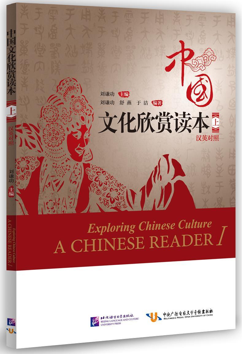 หนังสือวัฒนธรรมจีน Exploring Chinese Culture - A Chinese Reader Vol. 1 中国文化欣赏读本(上)(汉英对照)