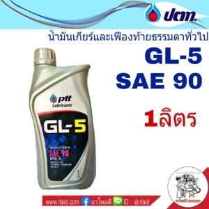 ภาพหน้าปกสินค้าน้ำมันเกียร์ PTT GL-5 SAE 90 1ลิตร น้ำมันเกียร์และเฟืองท้ายธรรมดาทั่วไป ซึ่งคุณอาจชอบสินค้านี้