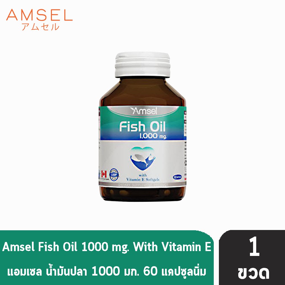 AMSEL FISH OIL 1000 mg. แอมเซล ฟิชออย น้ำมันปลา ช่วยบำรุงสมอง 1000 มก. ผสมวิตามินอี 60 เม็ด [1 ขวด]