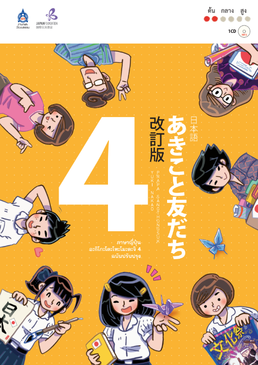 หนังสือภาษาญี่ปุ่น อะกิโกะ โตะ โทะโมะดะจิ 4 +MP3 1 แผ่น by DK Today (Thailand)