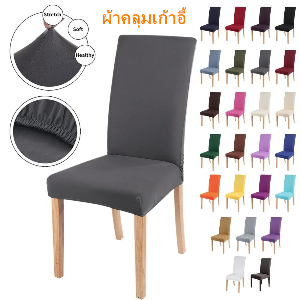 【Free-style】ผ้าคลุมเก้าอี้ ผ้าไหมน้ำแข็ง ผ้าคลุมเก้าอี้ยางยืด ระบายอากาศได้ดี