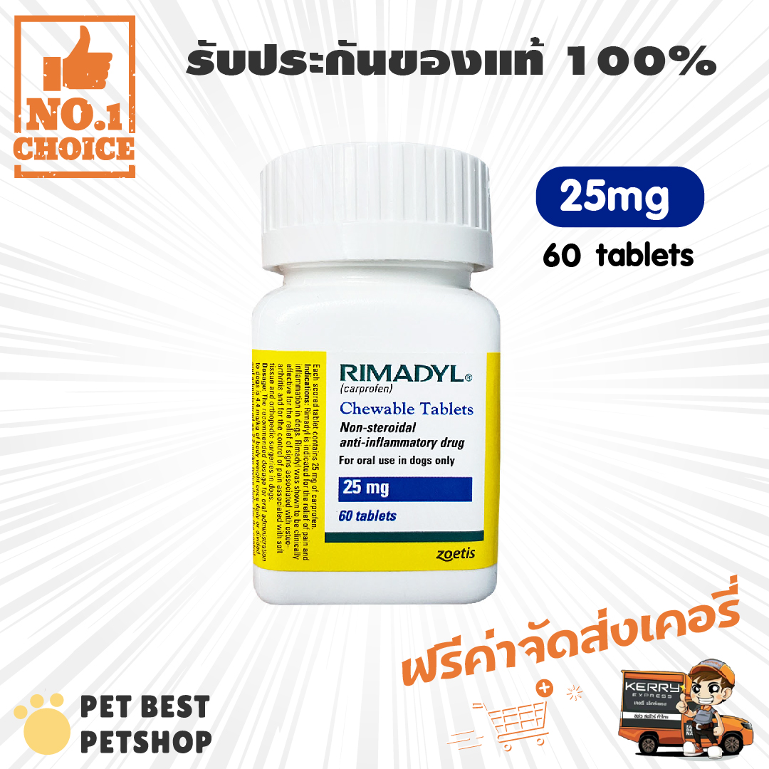 Rimadyl 25 mg แก้อักเสบ แก้ปวดชนิดไม่มีสเตียรอยด์ Exp.05/2022 (1 ขวด 60 เม็ด)