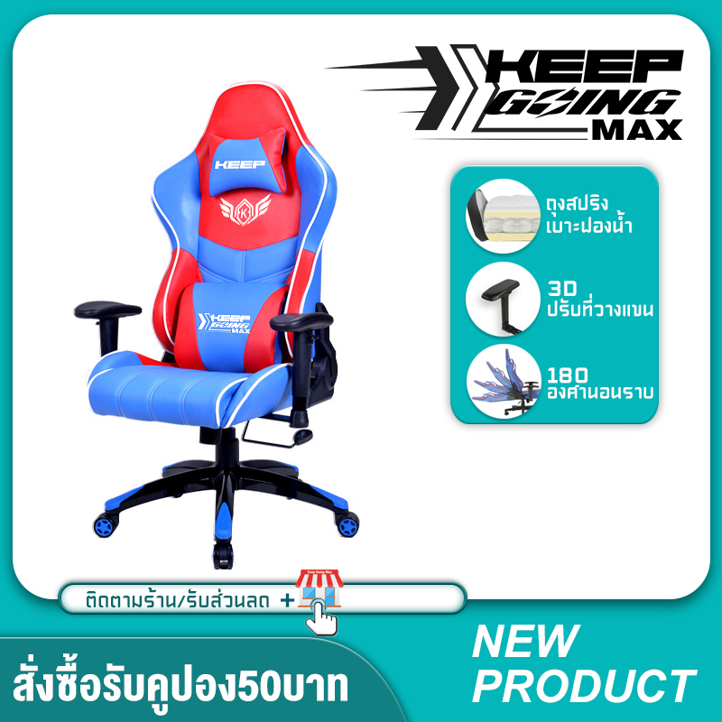 KEEP GOING MAX Gaming Chair ก้าอี้เล่นเกม เก้าอี้เกมมิ่ง ปรับความสูงได้ รุ่น