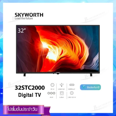 SKYWORTH Digital TV LED ทีวี 32 นิ้ว รุ่น 32STC2000
