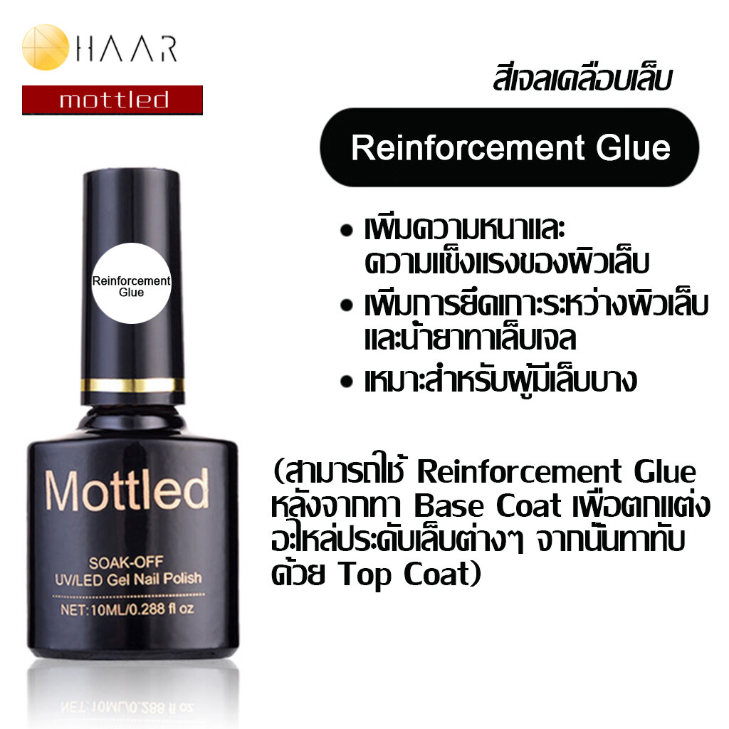 Mottled สีเจลเคลือบเล็บ Reinforcement Glue ใช้หลัง เบสต์ โค้ท Base Coat ขนาด 10 ml (0.288 ออนซ์) - จัดจำหน่ายโดย HAAR