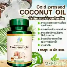 ภาพขนาดย่อของภาพหน้าปกสินค้าMermaid Cold Pressed Coconut Oil น้ำมันมะพร้าวสกัดเย็น 100% เซ็ต 3 กระปุก (40 เม็ด / กระปุก) จากร้าน All-Beauty บน Lazada ภาพที่ 4