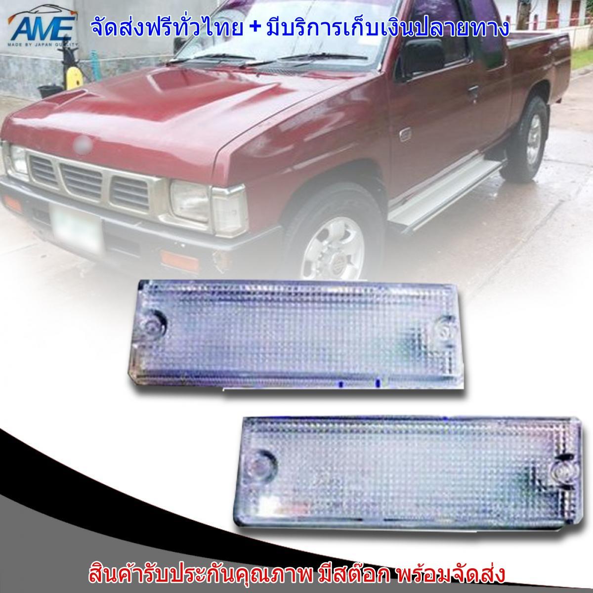 ฝาไฟกันชน ไฟหรี่หน้านิสสัน ฟรอนเทียร์ NISSAN FRONTIER 720 D21 BIG-M 1993 - 1995 จำนวน 1 คู่